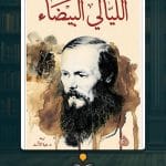 رواية-الليالي-البيضاء-ا