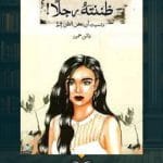 ظننته-رجلا