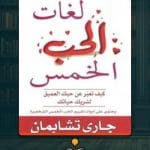 كتاب-لغات-الحب-الخمس-ا