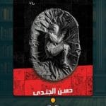 رواية-ابتسم-فانت-ميت-ا