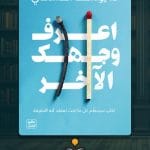 كتاب-اعرف-وجهك-الآخر