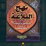 كتاب-نهج-البلاغة