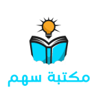 cropped-مكتبة-سهم-1.png