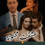 روايه-عشقت-مجنونه