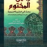 كتاب-الرحيق-المختوم