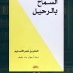 كتاب-السماح-بالرحيل