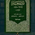 كتاب-زاد-المعاد-pdf-ا