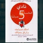 كتاب-نادي-الخامسة-صباحا