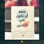 متعة-ان-تكون-في-الثلاثين-ا