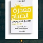 معجزة-الصباح