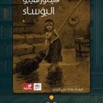 كتاب-البؤساء