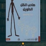 كتاب-صاحب-الظل-الطويل