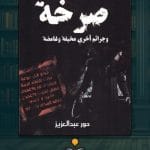 كتاب-صرخة