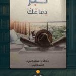 كتاب-كبر-دماغك