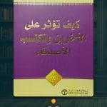 كيف-تؤثر-على-الاخرين