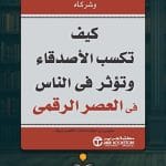 كيف-تكسب-الأصدقاء-وتؤثر-في-الناس