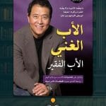 كتاب-الأب-الغني-والأب-الفقير-ا