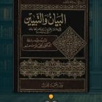 كتاب-البيان-والتبيين-1