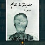 كتاب-مدينة-لا-تنام-ا