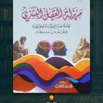 كتاب-مهزلة-العقل-البشري-ا