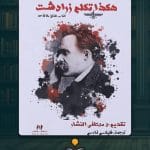 كتاب-هكذا-تكلم-زرادشت-ا