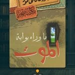 ماذا-وراء-بوابة-الموت-2