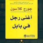 أغنى-رجل-في-بابل-ا