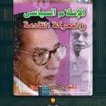 الاسلام-السياسي-ما-هو–1