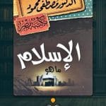 الاسلام-ما-هو-1