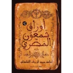 كتاب اوراق شمعون المصري