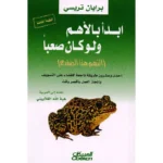 sahm-book.com-تحميل كتاب ابدأ بالاهم ولو كان صعبا