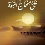تحميل كتاب على منهاج النبوة