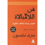 تحميل كتاب فن اللامبالاه