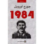 رواية 1984 جورج أورويل