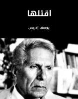 رواية اقتلها