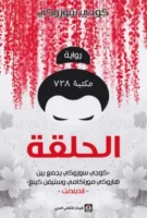 رواية الحلقة