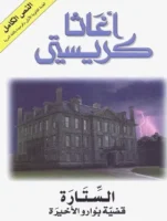 رواية الستارة
