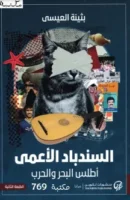 رواية السندباد