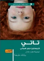 رواية تاتي
