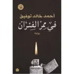 رواية في ممر الفئران