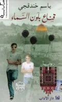 رواية قناع بلون السماء