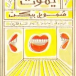 رواية مالون يموت