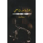 رواية هذا ما حدث معي