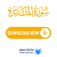 سورة المائدة مكتوبة