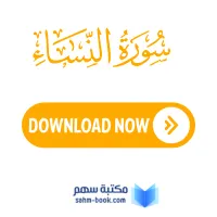 سورة النساء مكتوبة