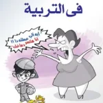 كتاب 101 خطأ في التربية