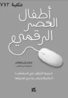 كتاب أطفال العصر الرقمي