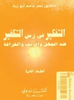 كتاب التفكير في زمن التكفير