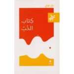 كتاب الحب نزار قباني