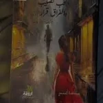 كتاب الحب نصيب والفراق قرار